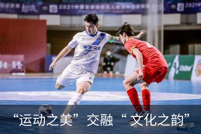 “运动之美”交融“ 文化之韵”