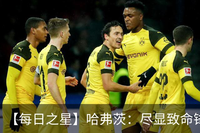 【每日之星】哈弗茨：尽显致命锋芒 领衔德国再造7球盛宴