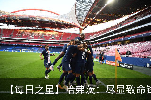 【每日之星】哈弗茨：尽显致命锋芒 领衔德国再造7球盛宴