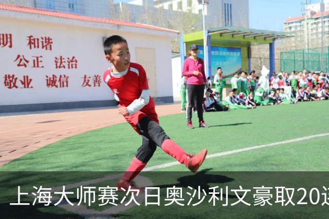 上海大师赛次日奥沙利文豪取20连胜 斯佳辉5连鞭