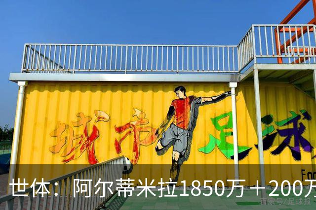 世体：阿尔蒂米拉1850万＋200万欧加盟葡体，巴萨获40万青训补偿