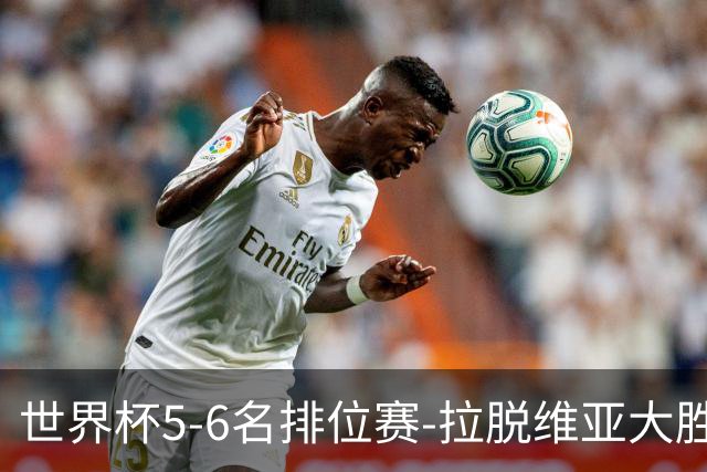 世界杯5-6名排位赛-拉脱维亚大胜立陶宛获第五