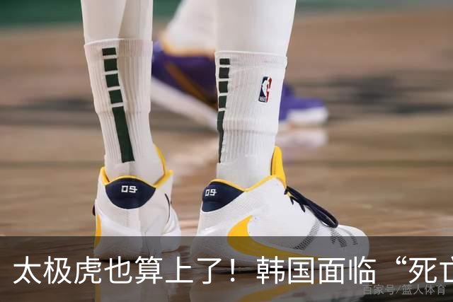 太极虎也算上了！韩国面临“死亡游戏” 出局OR晋级全看别队