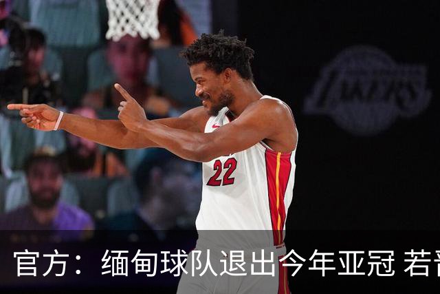 官方：缅甸球队退出今年亚冠 若晋级将与海港同组
