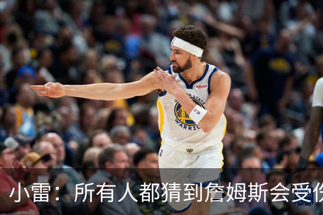 小雷：所有人都猜到詹姆斯会受伤，现在看图赫尔不带阿诺德是错误
