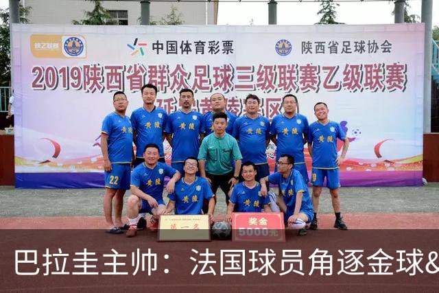 巴拉圭主帅：法国球员角逐金球&射手王 我们的球员不知道父亲是谁