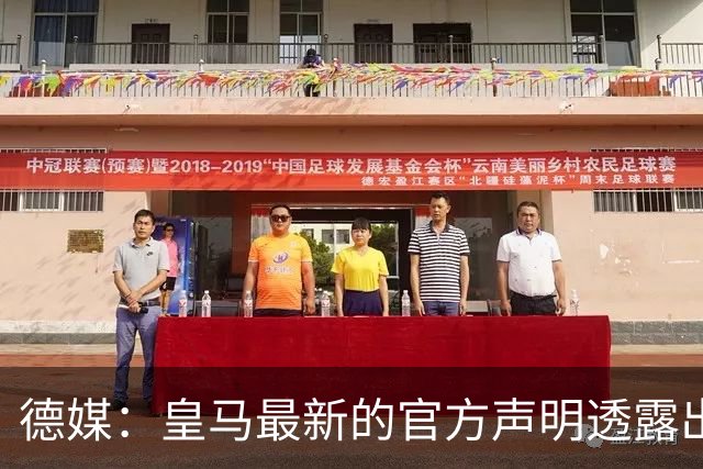 德媒：皇马最新的官方声明透露出信号，并未关闭求购奥利塞的谈判