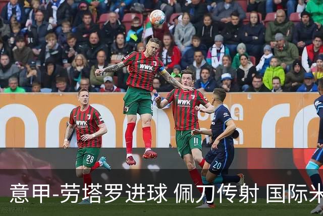 意甲-劳塔罗进球 佩刀传射 国际米兰1-3负拉齐奥