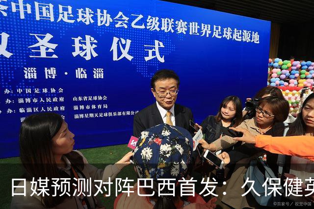 日媒预测对阵巴西首发：久保健英替补 队长板仓滉恐缺阵