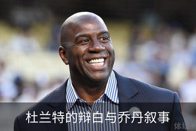 杜兰特的辩白与乔丹叙事