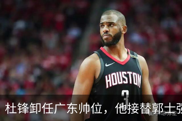 杜锋卸任广东帅位，他接替郭士强再当男篮主帅可能性有多大？