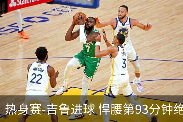 热身赛-吉鲁进球 悍腰第93分钟绝杀 法国2-1险胜