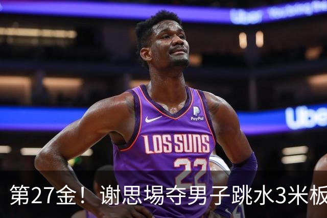 第27金！谢思埸夺男子跳水3米板金牌王宗源摘银