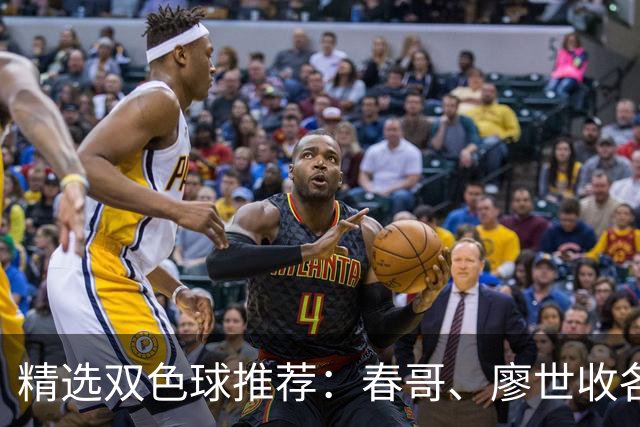 精选双色球推荐：春哥、廖世收各擒一等718万！