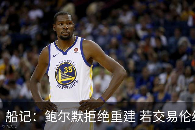 船记：鲍尔默拒绝重建 若交易伦纳德 首要替代目标是杰伦·布朗