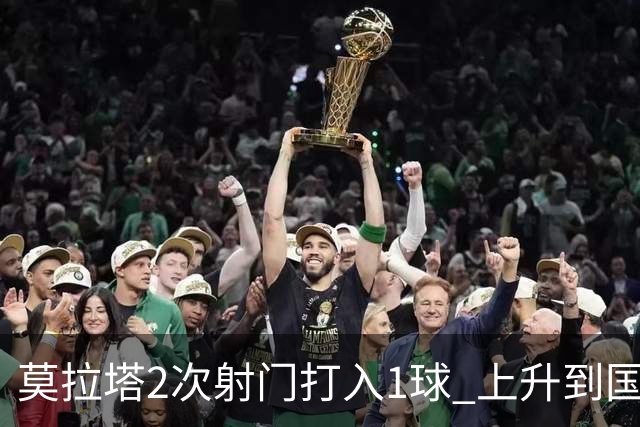 莫拉塔2次射门打入1球 上升到国家队进球榜第7