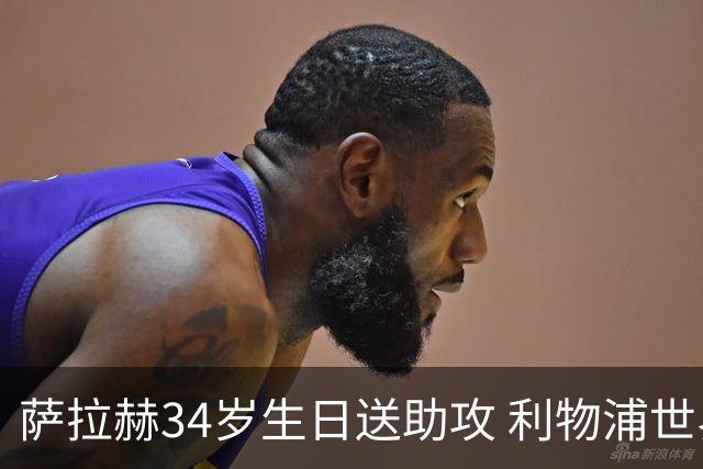 萨拉赫34岁生日送助攻 利物浦世界杯首轮参与度超高