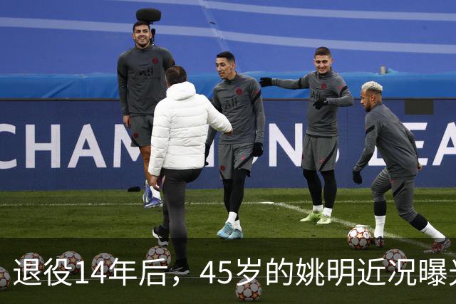 退役14年后，45岁的姚明近况曝光，面相变了，走路姿势奇怪引争议