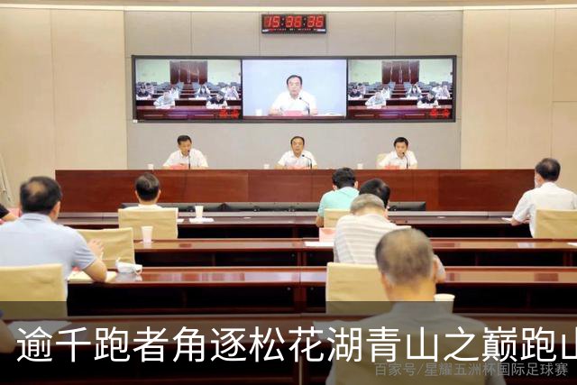 逾千跑者角逐松花湖青山之巅跑山赛 预热2027长春大冬会