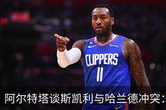 阿尔特塔谈斯凯利与哈兰德冲突：他是竞争者