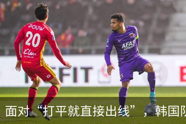 面对“打平就直接出线”，韩国队也掉链子了