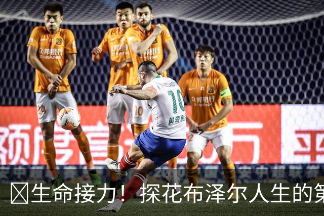🥹生命接力！探花布泽尔人生的第一记助攻 不是篮球而是生命！