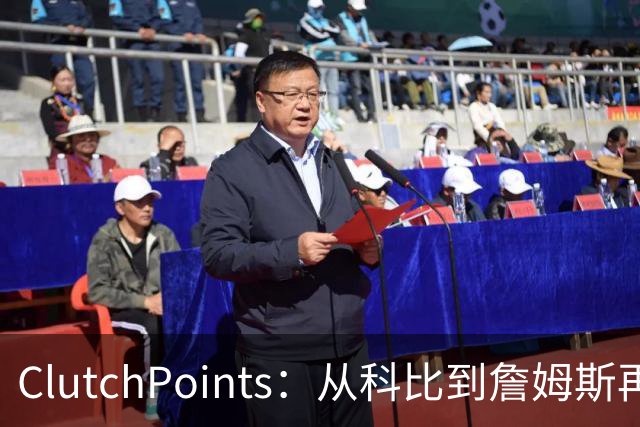 ClutchPoints：从科比到詹姆斯再到东契奇 湖人巨星传承继续