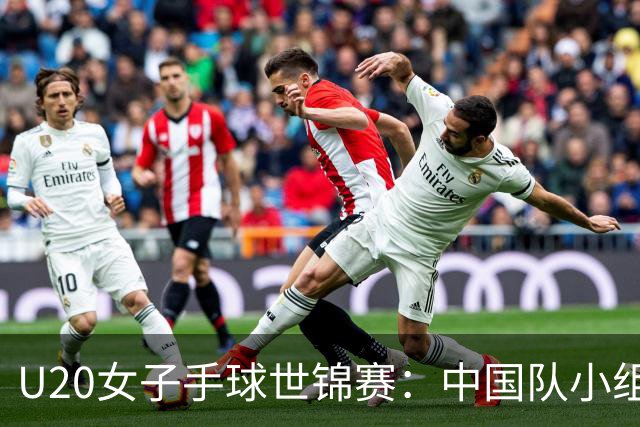 U20女子手球世锦赛：中国队小组第二晋级16强