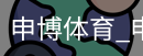 申博体育